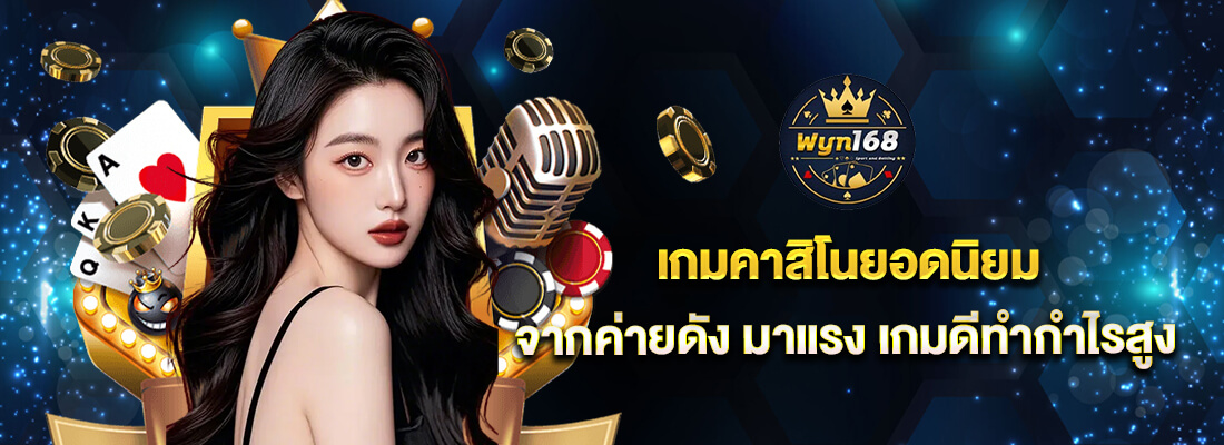 wyn168 คา สิ โน