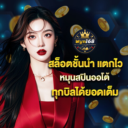wyn168 เข้า สู่ ระบบ