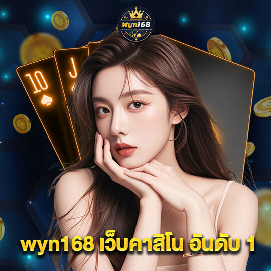 wyn168 เว็บคาสิโนอันดับ1