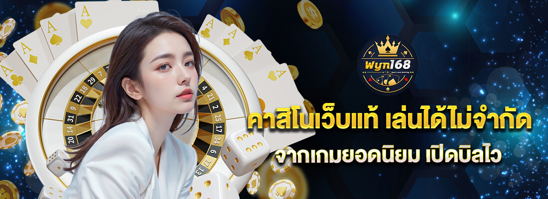 wyn168 เว็บตรง