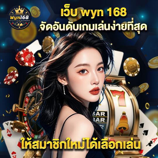 สล็อต wyn168