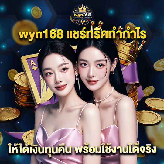 เว็บwyn168