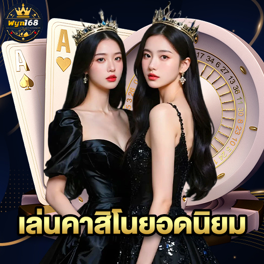 wyn168 เล่นคาสิโนยอดนิยม