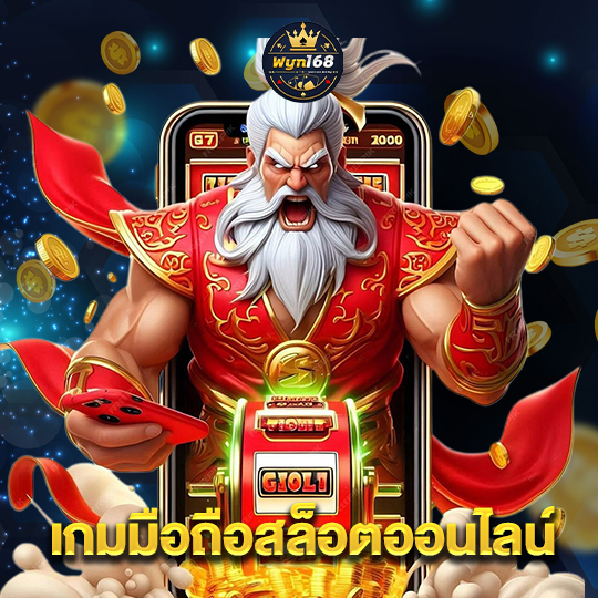 wyn168 เกมมือถือสล็อตออนไลน์