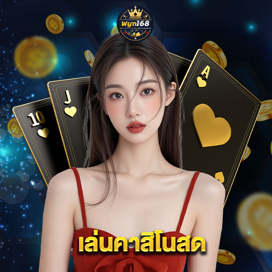 wyn168 เล่นคาสิโนสด
