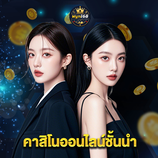 wyn168 คาสิโนออนไลน์ชั้นนำ