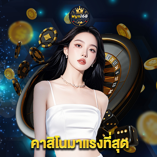 wyn168 คาสิโนมาแรงที่สุด