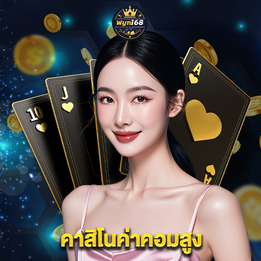 wyn168 คาสิโนค่าคอมสูง