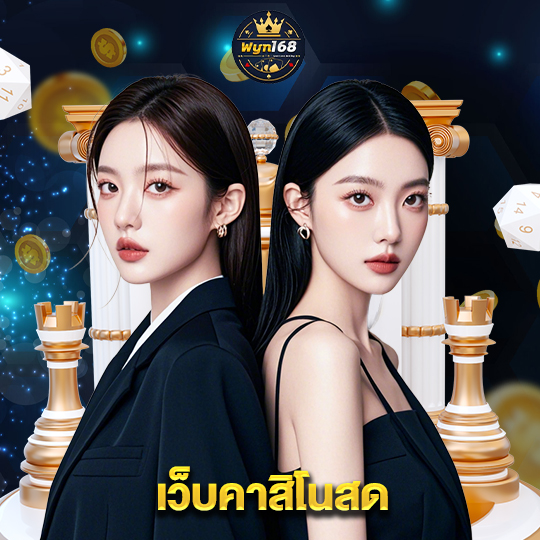 wyn168 เว็บคาสิโนสด