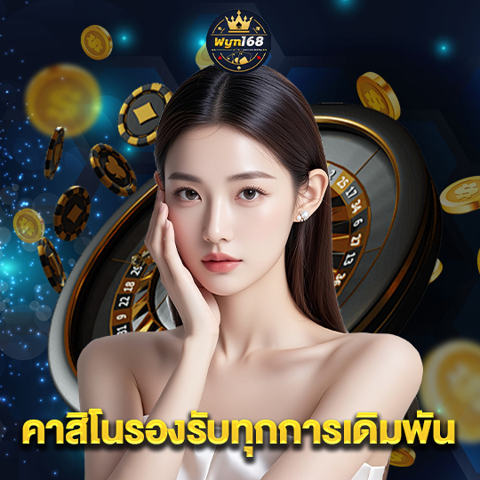wyn168 คาสิโนรองรับทุกการเดิมพัน