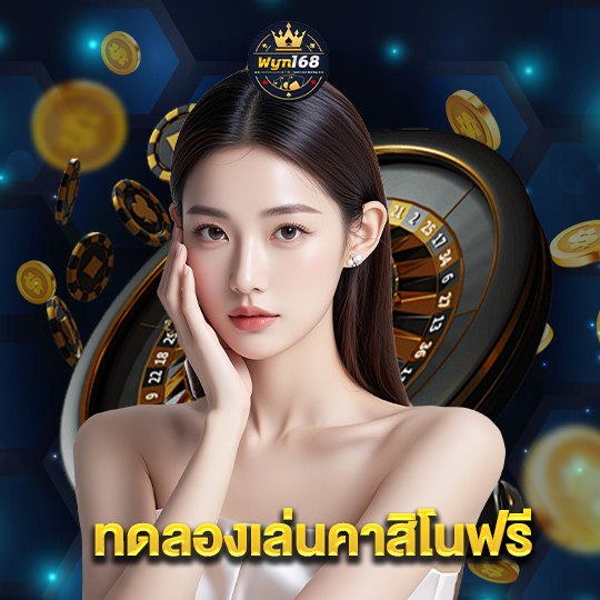 wyn168 ทดลองเล่นคาสิโนฟรี