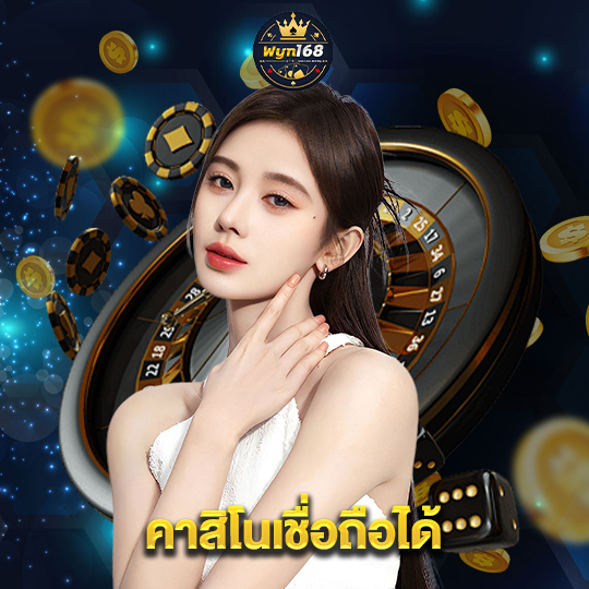 wyn168 คาสิโนเชื่อถือได้