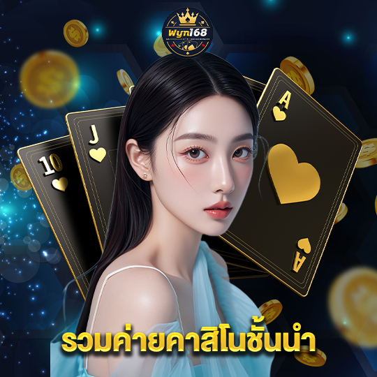 wyn168 รวมค่ายคาสิโนชั้นนำ