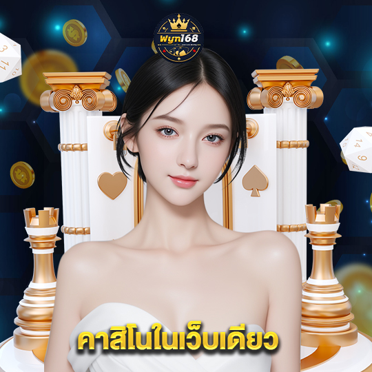 wyn168 คาสิโนในเว็บเดียว