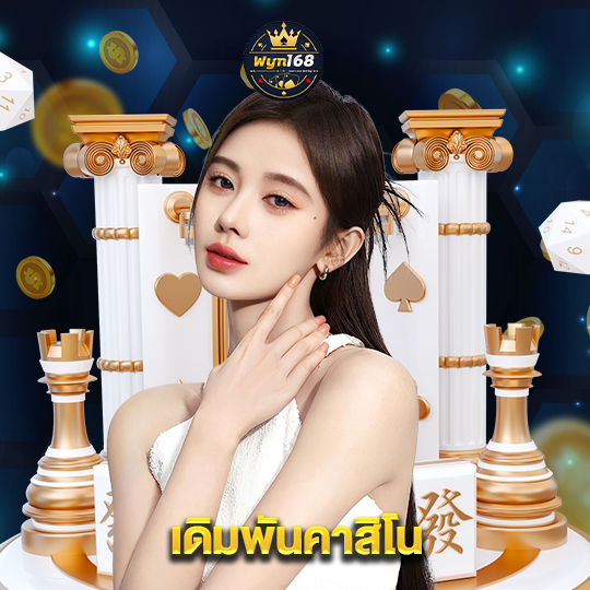 wyn168 เดิมพันคาสิโน