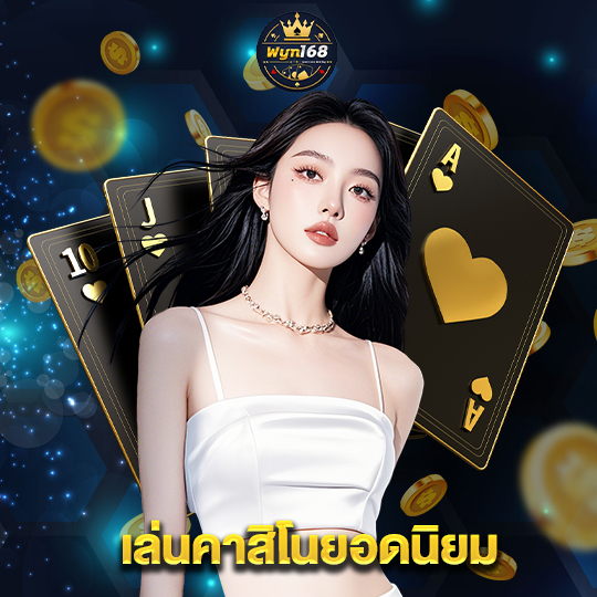 wyn168 เล่นคาสิโนยอดนิยม