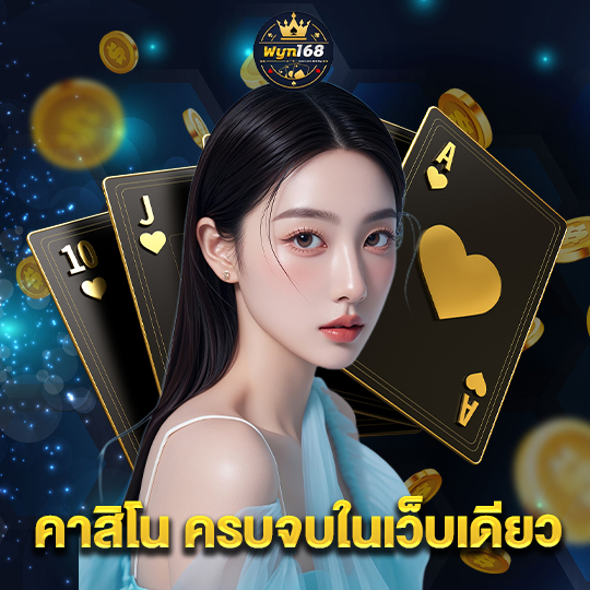wyn168 คาสิโน ครบจบในเว็บเดียว