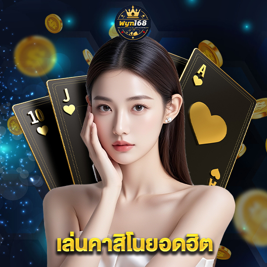 wyn168 เล่นคาสิโนยอดฮิต