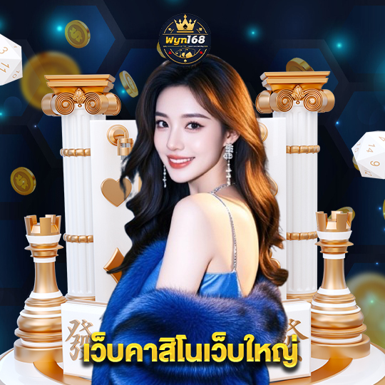 wyn168 เว็บคาสิโนเว็บใหญ่