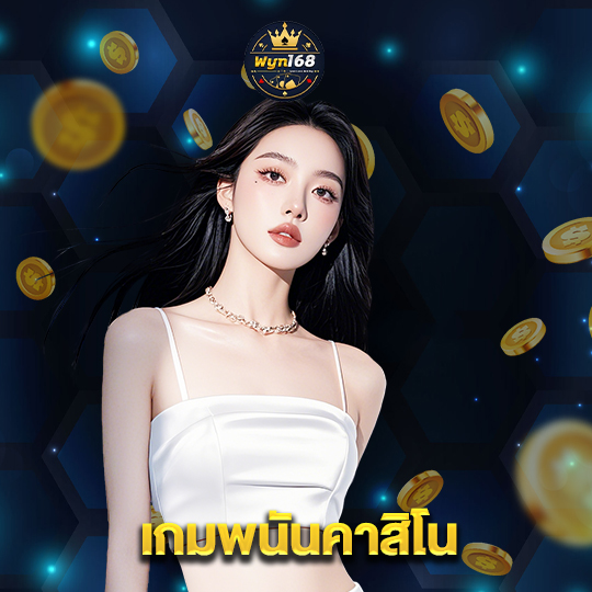 wyn168 เกมพนันคาสิโน