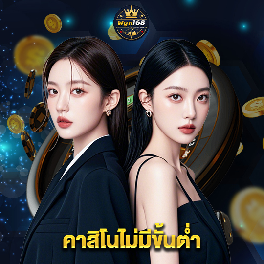wyn168 คาสิโนไม่มีขั้นต่ำ