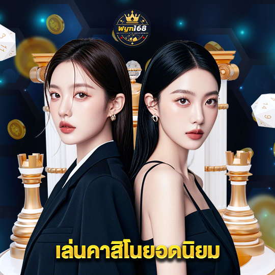 wyn168 เล่นคาสิโนยอดนิยม