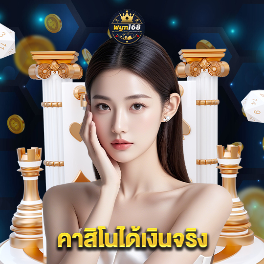 wyn168 คาสิโนได้เงินจริง