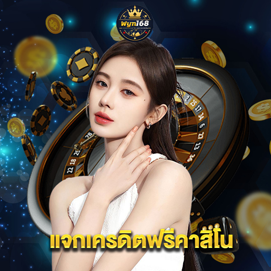 wyn168 แจกเครดิตฟรีคาสิโน