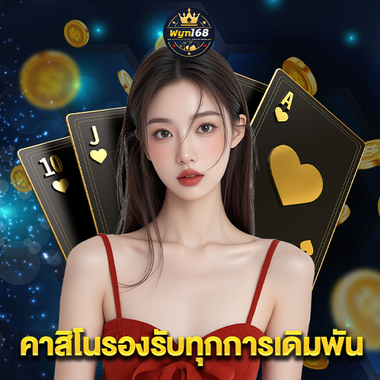 wyn168 คาสิโนรองรับทุกการเดิมพัน