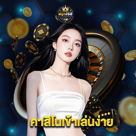 wyn168 คาสิโนเข้าเล่นง่าย