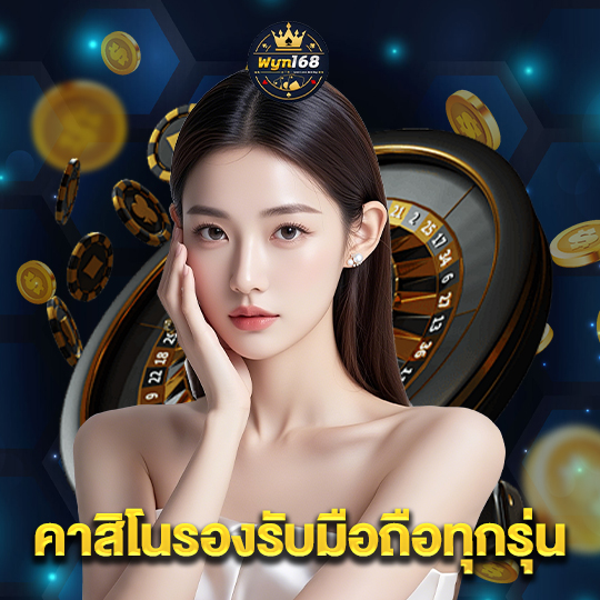 wyn168 คาสิโนรองรับมือถือทุกรุ่น