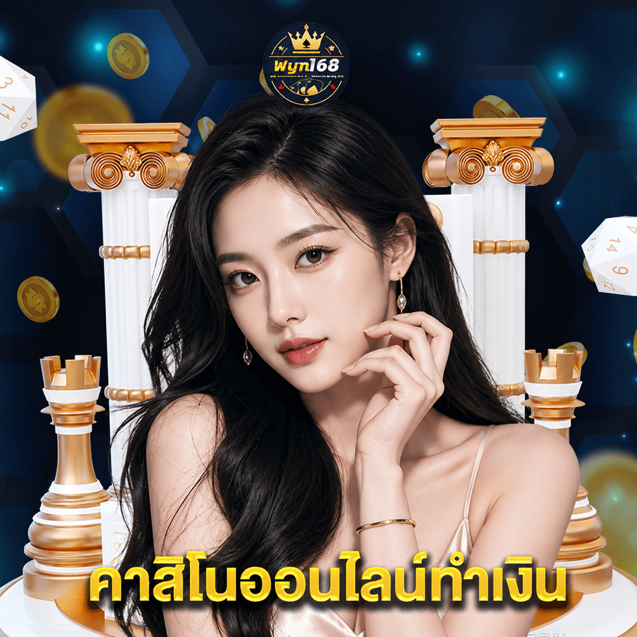wyn168 คาสิโนออนไลน์ทำเงิน