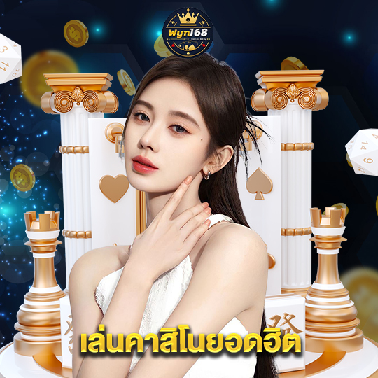 wyn168 เล่นคาสิโนยอดฮิต