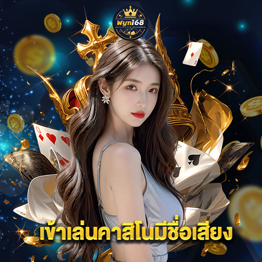 wyn168 เข้าเล่นคาสิโนมีชื่อเสียง