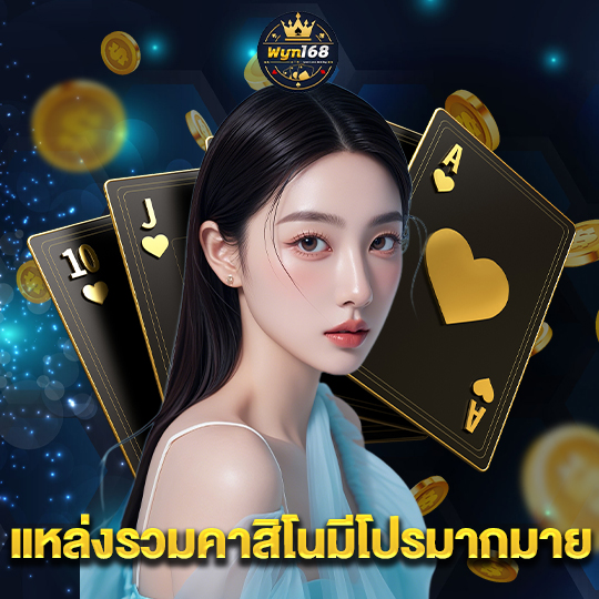 wyn168 แหล่งรวมคาสิโนมีโปรมากมาย