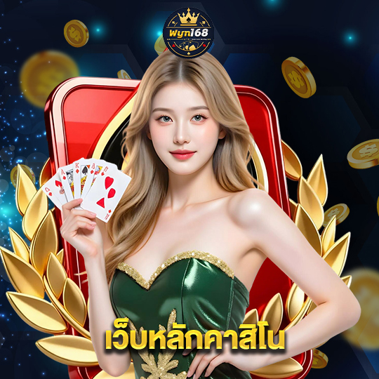 wyn168 เว็บหลักคาสิโน