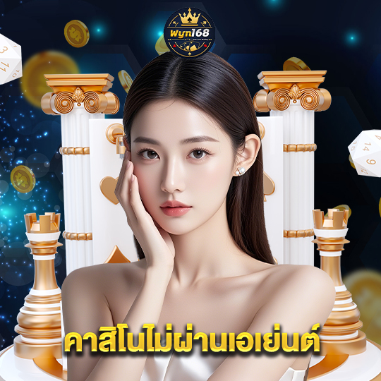wyn168 คาสิโนไม่ผ่านเอเย่นต์