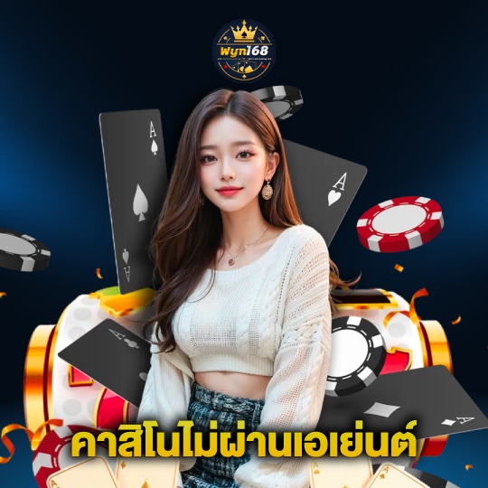 wyn168 คาสิโนไม่ผ่านเอเย่นต์