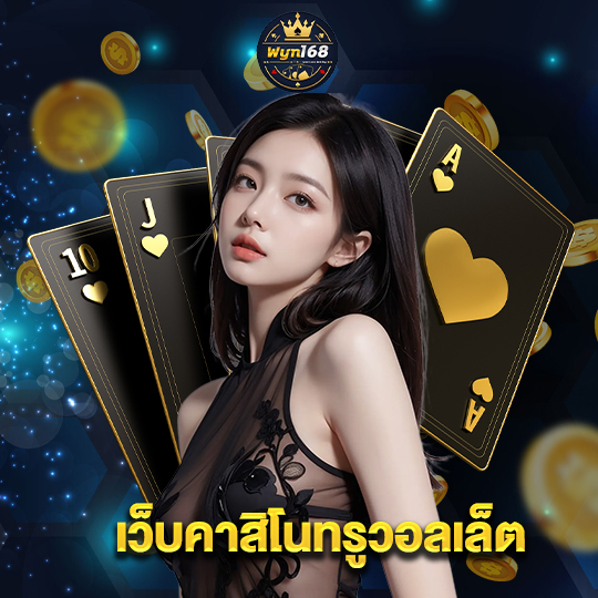 wyn168 เว็บคาสิโนทรูวอลเล็ต