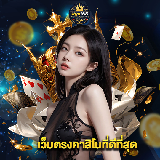 wyn168 เว็บตรงคาสิโนที่ดีที่สุด
