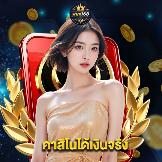 wyn168 คาสิโนได้เงินจริง