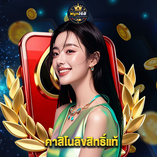 wyn168 คาสิโนลิขสิทธิ์แท้