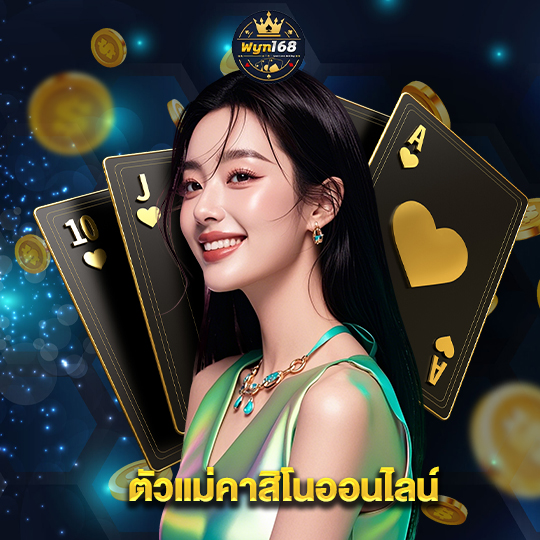 wyn168 ตัวแม่คาสิโนออนไลน์