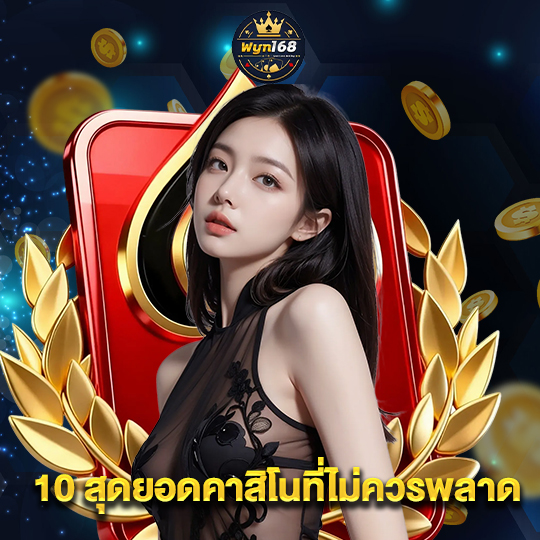 wyn168 10 สุดยอดคาสิโนที่ไม่ควรพลาด
